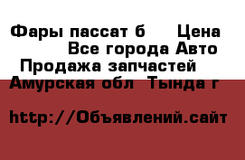 Фары пассат б5  › Цена ­ 3 000 - Все города Авто » Продажа запчастей   . Амурская обл.,Тында г.